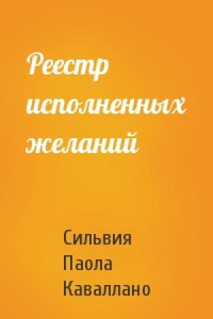Обложка книги «Реестр исполненных желаний» — Сильвия Паола Каваллано