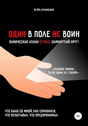 Обложка книги «Один в поле не воин!» — Игорь Кузьменко
