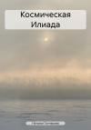 Наталья Гончарова - Космическая Илиада