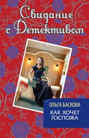 Обложка книги «Как хочет госпожа» — Ольга Баскова