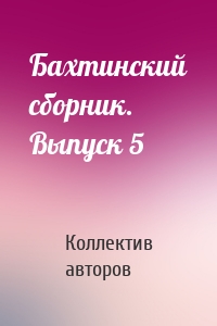 Бахтинский сборник. Выпуск 5