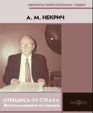 Обложка книги «Отрешись от страха. Воспоминания историка» — Александр Некрич
