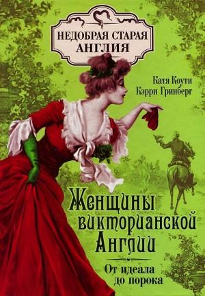 Обложка книги «Женщины викторианской Англии: от идеала до порока» — Кэтрин Коути, Кэрри Гринберг