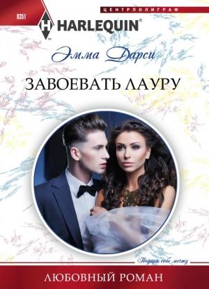 Обложка книги «Завоевать Лауру» — Эмма Дарси