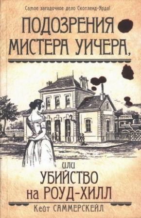 Обложка книги «Подозрения мистера Уичера, или Убийство на Роуд-Хилл» — Кейт Саммерскейл