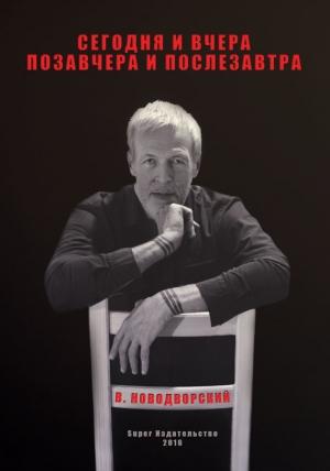 Обложка книги «Сегодня и вчера, позавчера и послезавтра» — Владимир Новодворский