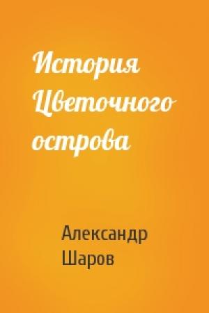 Обложка книги «История Цветочного острова» — А Шаров