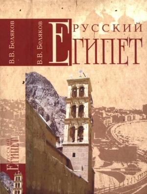 Обложка книги «Русский Египет» — Владимир Беляков