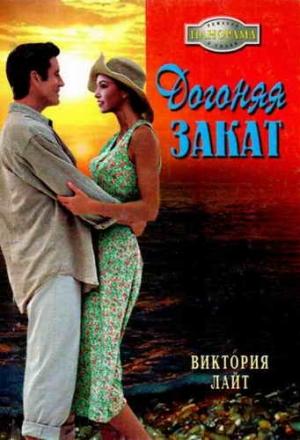 Обложка книги «Догоняя закат» — Виктория Лайт
