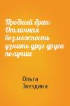 Ольга Звездина - Пробный брак: Отличная возможность узнать друг друга получше