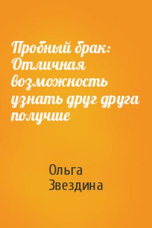 Обложка книги «Пробный брак: Отличная возможность узнать друг друга получше» — Ольга Звездина