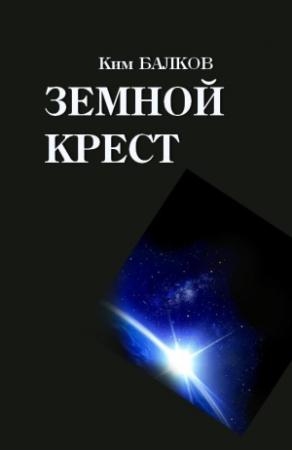 Обложка книги «Земной крест» — Ким Балков