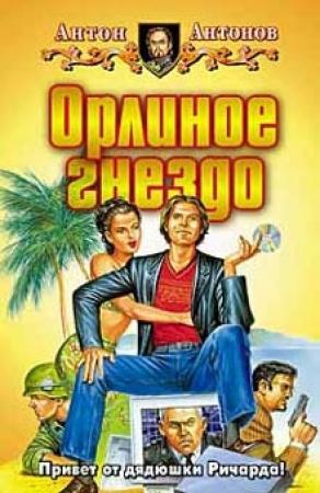 Обложка книги «Орлиное гнездо» — Антон Антонов