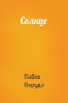 Пабло Неруда - Солнце