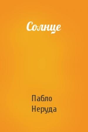 Обложка книги «Солнце» — Пабло Неруда