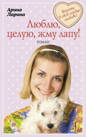 Обложка книги «Люблю, целую, жму лапу!» — Арина Ларина