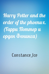 Constance_Ice - Harry Potter and the order of the phoenux. (Гарри Поттер и орден Феникса)