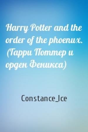 Обложка книги «Harry Potter and the order of the phoenux. (Гарри Поттер и орден Феникса)» — Constance_Ice