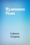 Саймон Скэрроу - Изменники Рима