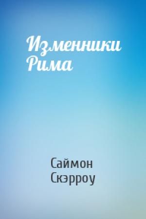 Обложка книги «Изменники Рима» — Саймон Скэрроу