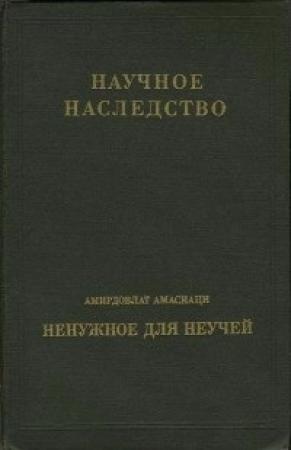 Обложка книги «Ненужное для неучей» — Амирдовлат Амасиаци