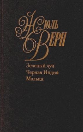 Обложка книги «Малыш» — Жюль Верн