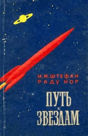 Обложка книги «Путь к звездам» — Раду Нор, И. Штефан