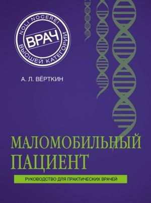 Обложка книги «Маломобильный пациент» — Аркадий Верткин