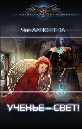 Обложка книги «Ученье – свет!» — Яна Алексеева