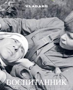 Обложка книги «Воспитанник» — Vladarg Delsat