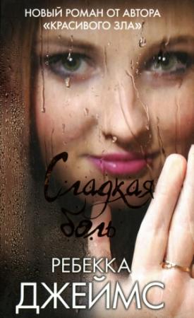 Обложка книги «Сладкая боль» — Ребекка Джеймс