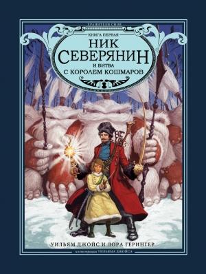 Обложка книги «Ник Северянин и битва с Королем кошмаров» — Уильям Джойс, Лора Герингер