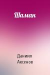 Даниил Аксенов - Шаман