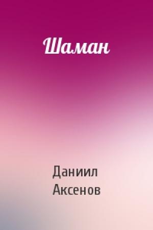 Обложка книги «Шаман» — Даниил Аксенов