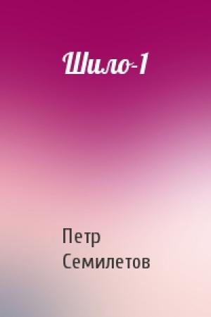 Обложка книги «Шило-1» — Петр Семилетов