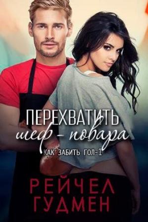 Обложка книги «"Перехватить шеф-повара"» — Рейчел Гудмен