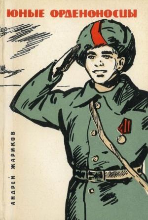 Обложка книги «Юные орденоносцы» — Андрей Жариков