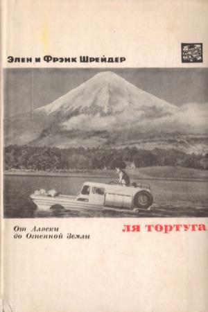Обложка книги «Ля Тортуга.  От Аляски до Огненной Земли» — Элен Шрейдер, Фрэнк Шрейдер