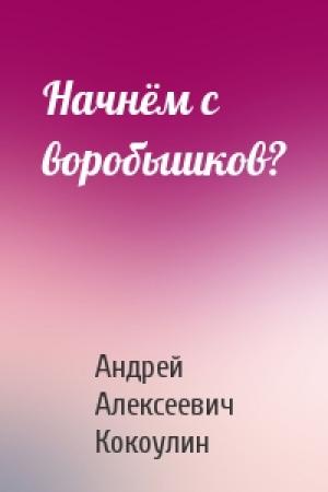 Обложка книги «Начнём с воробышков?» — Андрей Кокоулин