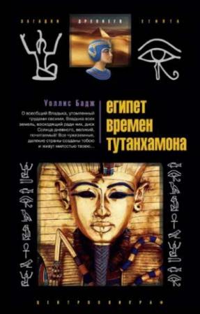Обложка книги «Египет времен Тутанхамона» — Уоллис Бадж