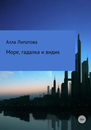 Обложка книги «Море, гадалка и видик» — Алла Липатова