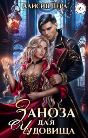 Обложка книги «Заноза для Чудовища» — Алисия Перл