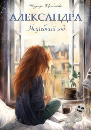 Обложка книги «Александра. Неучебный год» — Надежда Ташлыкова