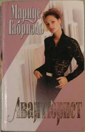 Обложка книги «Авантюрист» — Мариус Габриэль