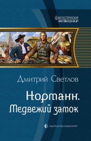 Обложка книги «Медвежий замок» — Дмитрий Светлов