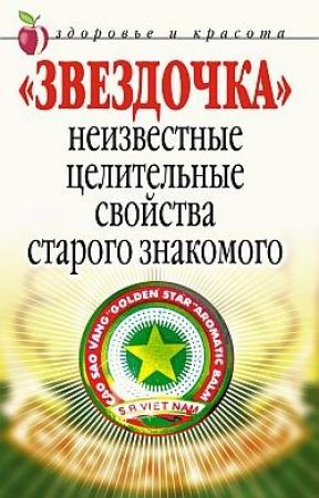 Обложка книги ««Звездочка». Неизвестные целительные свойства старого знакомого» — Людмила Антонова