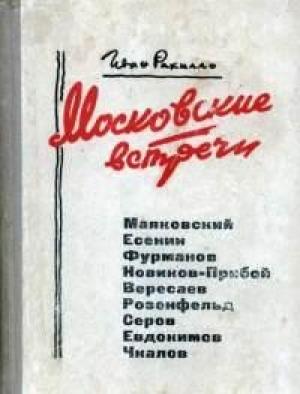 Обложка книги «Московские встречи» — Иван Рахилло