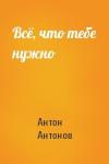 Антон Антонов - Всё, что тебе нужно