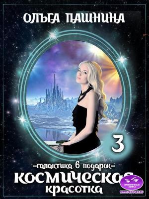 Обложка книги «Космическая красотка. Галактика в подарок» — Ольга Пашнина