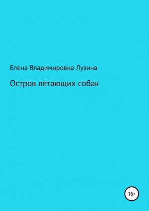 Обложка книги «Остров летающих собак» — Елена Лузина